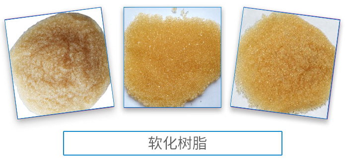 <strong>软化树脂</strong>3.png